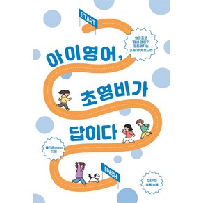 아이 영어 초영비가 답이다