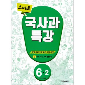 스마트 국사과 특강 6-2(2학기 전범위)(2024), 교학사, 초등6학년