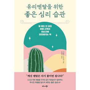 유리멘탈을 위한 좋은 심리 습관:뭘 해도 안 되던 마음 근육이 한순간에 단단해지는 책