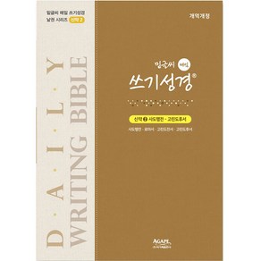 밑글씨 매일 쓰기성경 신약 2: 사도행전-고린도후서