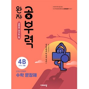 완자공부력 초등 수학 문장제 기본 4B