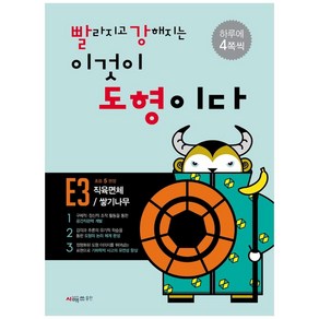 빨라지고 강해지는 이것이 도형이다 E3: 직육면체/ 쌓기나무