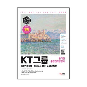 2022 하반기 All-New KT그룹 온라인종합인적성검사 최신기출유형+모의고사 4회+무료KT특강