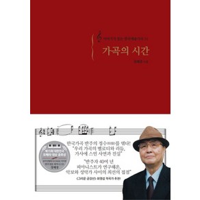 가곡의 시간:이야기가 있는 한국예술가곡 34, 도서출판 성득, 정혜경