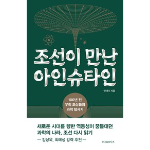 조선이 만난 아인슈타인:100년 전 우리 조상들의 과학 탐사기, 민태기, 위즈덤하우스