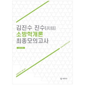 김진수 진수 소방학개론 최종모의고사, 에듀미션(주)