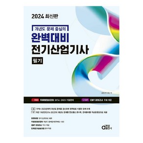 2024 완벽대비 전기산업기사 필기, 동일출판사