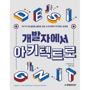 개발자에서 아키텍트로:38가지 팀 활동을 활용한 실전 소프트웨어 아키텍트 훈련법