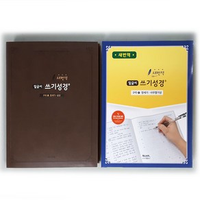 새번역 밑글씨 쓰기성경 구약1(창세기: 사무엘기상)