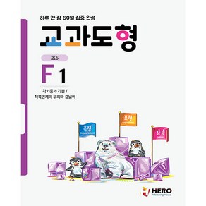 하루 한 장 60일 집중 완성: 교과도형 F1:각기둥과 각뿔 / 직육면체의 부피와 겉넓이