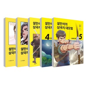 설민석의 삼국지 대모험 1~5권 세트 전 5권