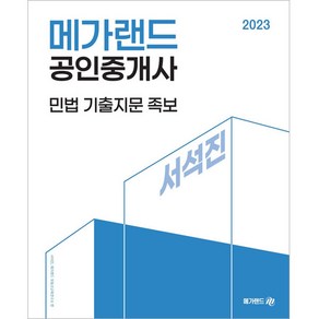 2023 메가랜드 공인중개사 서석진 민법 기출지문 족보, 없음