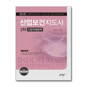 산업보건지도사 2차 산업위생공학, 예문사