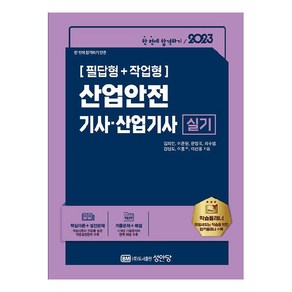 2023 산업안전기사.산업기사 실기 필답형 + 작업형