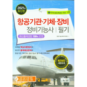 2021 항공기관 기체 장비정비기능사 필기, 책과상상