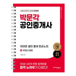 2023 박문각 공인중개사 이태호 샘의 짧세 한손노트 2차 부동산세법