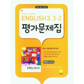 MIDDLE SCHOOL ENGLISH 3-2 평가문제집 민찬규 교과서편