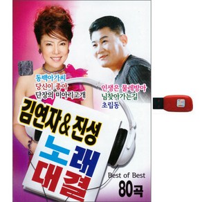 새샘음반 김연자 & 진성 노래대결, 1USB