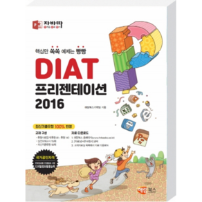 자바따DIAT 프리젠테이션 2016 (일반형):핵심만 쏙쏙 예제는 빵빵, 해람북스(구 북스홀릭)