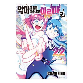 악마에 입문했습니다! 이루마 군 22, 서울미디어코믹스(서울문화사), OSAMU NISHI 글그림/이승원 역