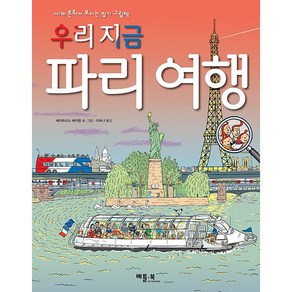 우리 지금 파리 여행