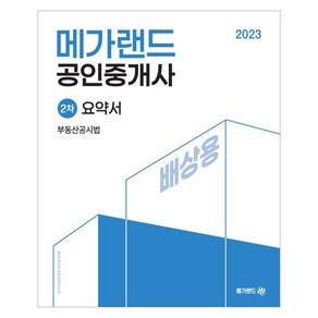 2023 메가랜드 공인중개사 2차 부동산공시법 요약서 배상용