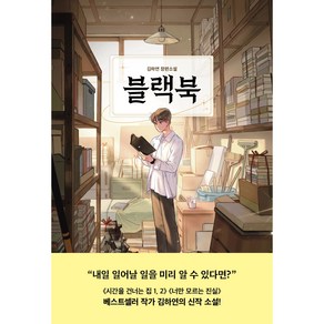 블랙북:김하연 장편소설, 슈크림북, 김하연