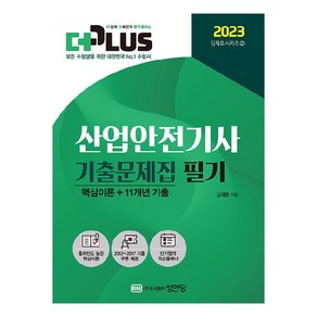 2023 더플러스 산업안전기사 기출문제집 필기, 성안당, 9788931534689