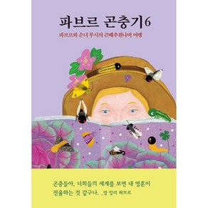 파브르 곤충기, 장 앙리 파브르, 열림원어린이, 6권