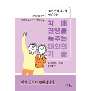 치매 진행을 늦추는 대화의 기술, 아티오, 요시다 가츠야키