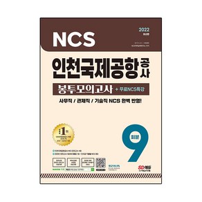 2022 최신판 인천국제공항공사 NCS 봉투모의고사 9회분 + NCS 특강, 시대고시기획