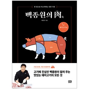 백종원의 육: 돼지고기 편:한 권으로 마스터하는 육류 사전, 알에이치코리아, 백종원