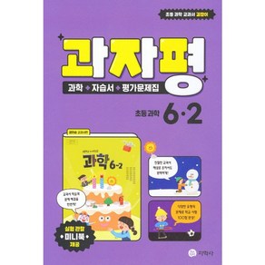 과자평 초등 과학 6-2 과학 + 자습서 + 평가문제집, 지학사, 초등6학년, 초등6학년