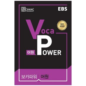 EBS Voca POWER 어원 (2024년)