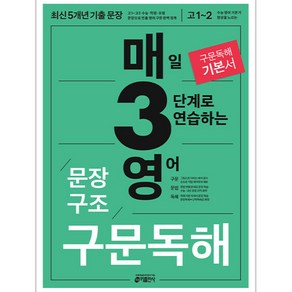 키출판사 매3영 : 매일 3단계로 푸는 수능 기출, 영어 문장구조 구문독해, 고등