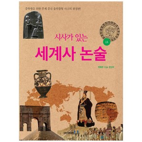 시사가 있는세계사 논술 1호:중학생을 위한 주제 중심 융복합형 사고의 결정판