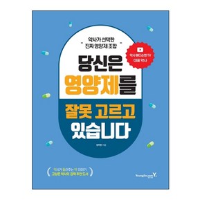 약사가 선택한 진짜 영양제 조합당신은 영양제를 잘못 고르고 있습니다, 영진닷컴, 장무현