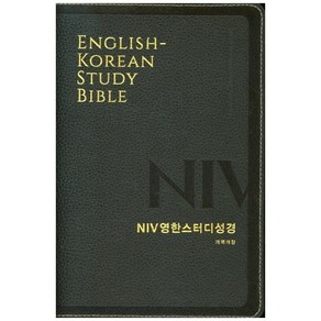 NIV영한스터디성경(개역개정 대단본/천연우피/다크브라운/무지퍼)