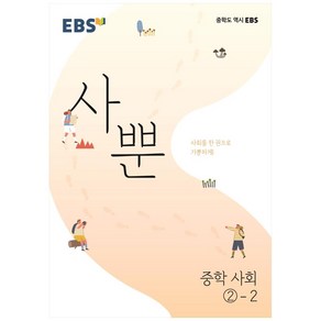 EBS 사뿐 중학 사회②-2 (2024년)