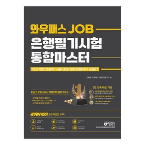 와우패스 JOB 은행필기시험 통합마스터:NCS직업기초능력｜금융/경제/경영/은행직무｜금융DT