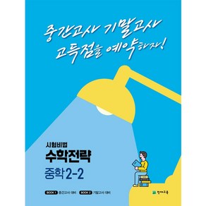 시험비법 수학전략 중학 2-2(2022):중간고사 기말고사 고득점을 예약하자!