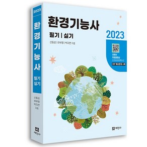 2023 환경기능사 필기 실기, 세진사