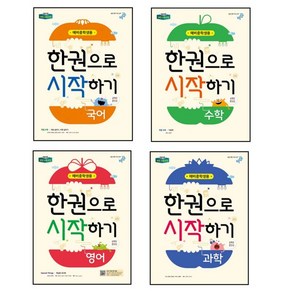 한 권으로 시작하기 예비 중학생용 국어 + 영어 + 수학 + 과학 세트 전4권