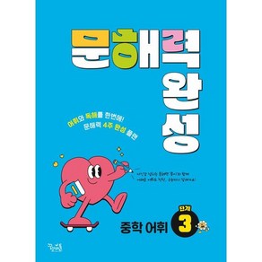 문해력 완성 중학 어휘 3단계, 꿈을담는틀, 중등3학년