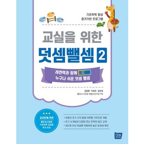 교실을 위한 덧셈뺄셈, 김종훈, 이희천, 김유원, 템북, 2권