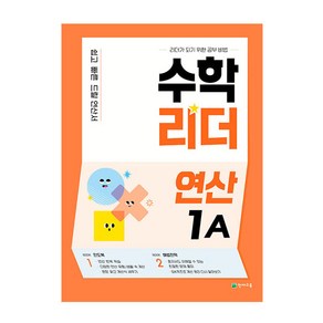 수학리더 연산 1A, 천재교육, 초등1학년