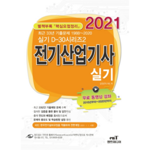 2021 D30 시리즈2 전기산업기사 실기