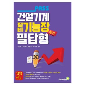 패스 건설기계정비기능장 필답형 실기, 골든벨