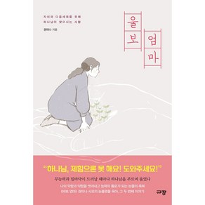 울보 엄마:자녀와 다음세대를 위해 하나님이 찾으시는 사람