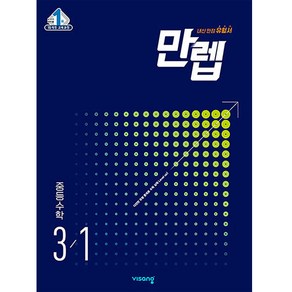 만렙 중등 수학 3-1 (2024년)